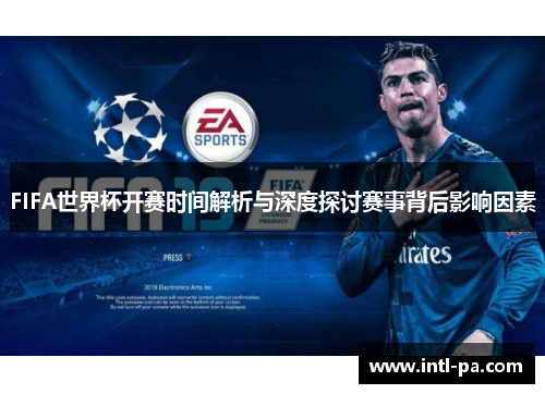 FIFA世界杯开赛时间解析与深度探讨赛事背后影响因素