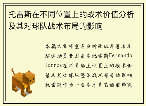 托雷斯在不同位置上的战术价值分析及其对球队战术布局的影响