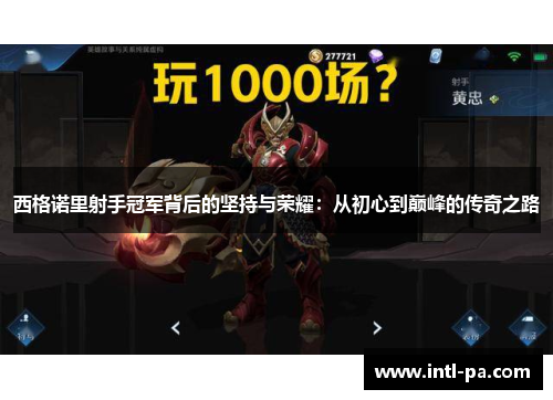 西格诺里射手冠军背后的坚持与荣耀:从初心到巅峰的传奇之路 西格诺里射手冠军背后的坚持与荣耀:从初心到巅峰的传奇之路