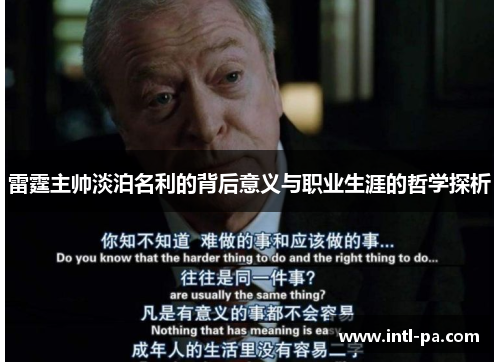 雷霆主帅淡泊名利的背后意义与职业生涯的哲学探析 雷霆主帅淡泊名利的背后意义与职业生涯的哲学探析