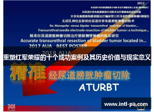 重塑红军荣耀的十个成功案例及其历史价值与现实意义 重塑红军荣耀的十个成功案例及其历史价值与现实意义