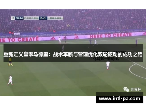 重新定义皇家马德里:战术革新与管理优化双轮驱动的成功之路 重新定义皇家马德里:战术革新与管理优化双轮驱动的成功之路