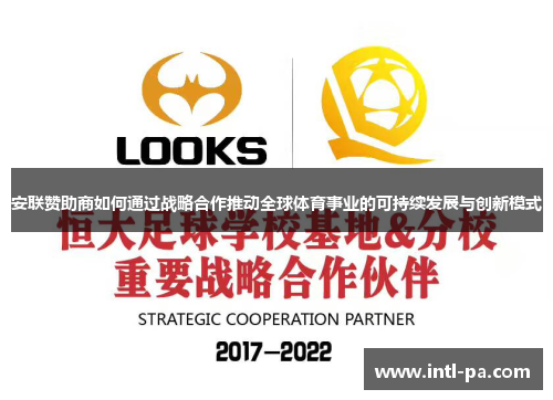 安联赞助商如何通过战略合作推动全球体育事业的可持续发展与创新模式 安联赞助商如何通过战略合作推动全球体育事业的可持续发展与创新模式