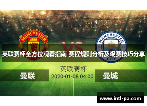 英联赛杯全方位观看指南 赛程规则分析及观赛技巧分享