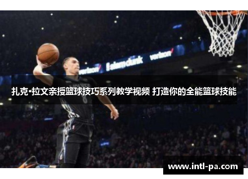 扎克·拉文亲授篮球技巧系列教学视频 打造你的全能篮球技能