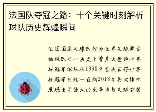 法国队夺冠之路:十个关键时刻解析球队历史辉煌瞬间 法国队夺冠之路:十个关键时刻解析球队历史辉煌瞬间