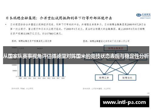 从国家队赛事视角评估佩德里对阵国米的竞技状态表现与稳定性分析 从国家队赛事视角评估佩德里对阵国米的竞技状态表现与稳定性分析