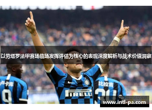 以劳塔罗法甲赛场临场发挥评估为核心的表现深度解析与战术价值洞察