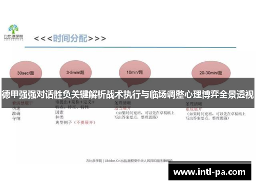 德甲强强对话胜负关键解析战术执行与临场调整心理博弈全景透视