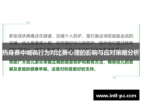 热身赛中嘲讽行为对比赛心理的影响与应对策略分析