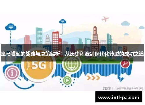 皇马崛起的战略与决策解析：从历史积淀到现代化转型的成功之道