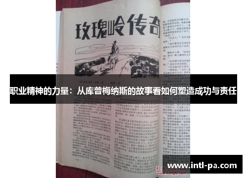 职业精神的力量:从库普梅纳斯的故事看如何塑造成功与责任 职业精神的力量:从库普梅纳斯的故事看如何塑造成功与责任