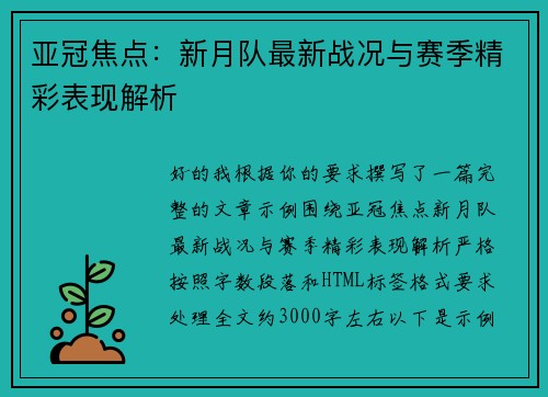 亚冠焦点：新月队最新战况与赛季精彩表现解析