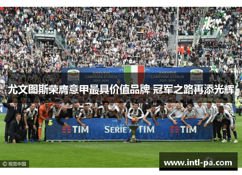 尤文图斯荣膺意甲最具价值品牌 冠军之路再添光辉
