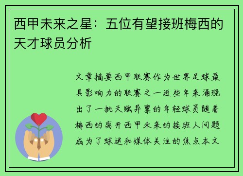 西甲未来之星：五位有望接班梅西的天才球员分析