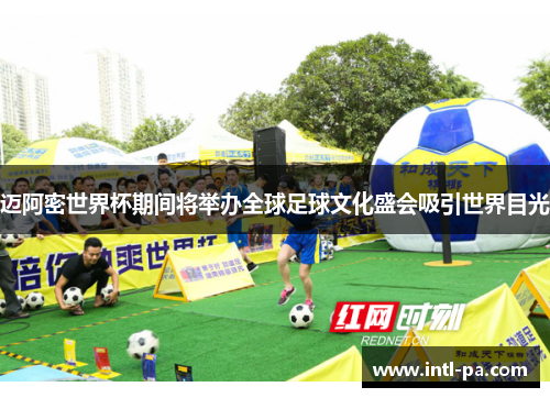 迈阿密世界杯期间将举办全球足球文化盛会吸引世界目光