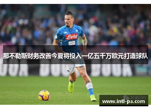 那不勒斯财务改善今夏将投入一亿五千万欧元打造球队