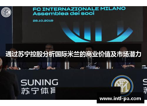 通过苏宁控股分析国际米兰的商业价值及市场潜力