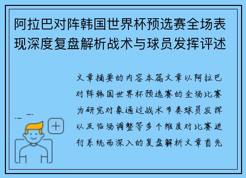 阿拉巴对阵韩国世界杯预选赛全场表现深度复盘解析战术与球员发挥评述