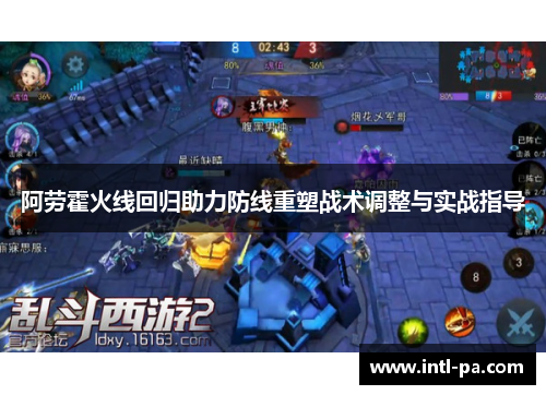 阿劳霍火线回归助力防线重塑战术调整与实战指导