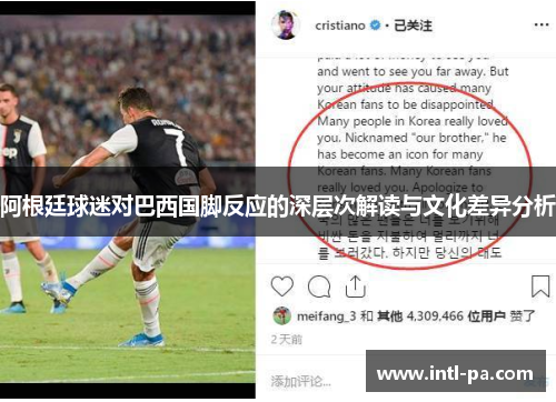 阿根廷球迷对巴西国脚反应的深层次解读与文化差异分析