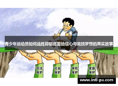 青少年运动员如何战胜抑郁症重拾信心与竞技梦想的真实故事