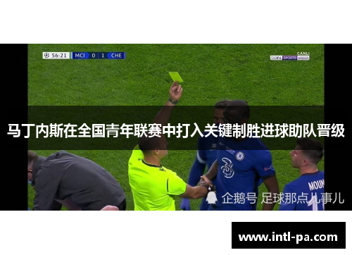 马丁内斯在全国青年联赛中打入关键制胜进球助队晋级
