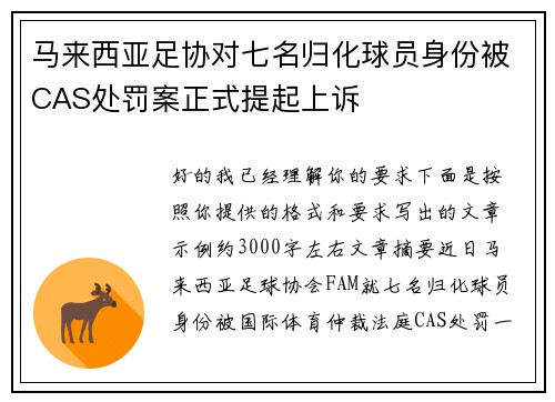 马来西亚足协对七名归化球员身份被CAS处罚案正式提起上诉