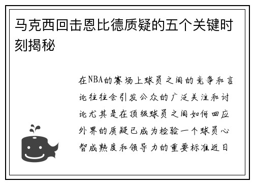 马克西回击恩比德质疑的五个关键时刻揭秘