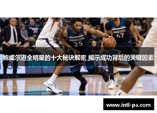 鲍威尔进全明星的十大秘诀解密 揭示成功背后的关键因素