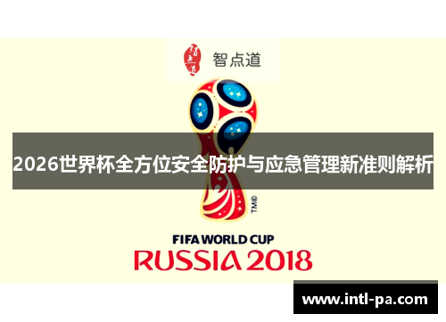 2026世界杯全方位安全防护与应急管理新准则解析 2026世界杯全方位安全防护与应急管理新准则解析