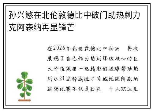 孙兴慜在北伦敦德比中破门助热刺力克阿森纳再显锋芒 孙兴慜在北伦敦德比中破门助热刺力克阿森纳再显锋芒