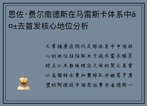 恩佐·费尔南德斯在马雷斯卡体系中失去首发核心地位分析 恩佐·费尔南德斯在马雷斯卡体系中失去首发核心地位分析