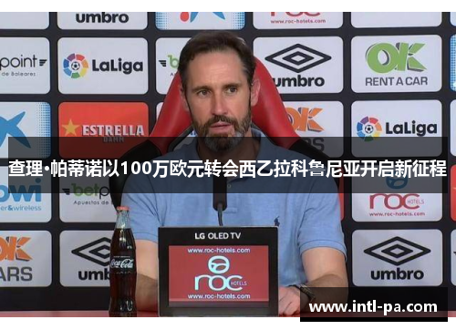 查理·帕蒂诺以100万欧元转会西乙拉科鲁尼亚开启新征程 查理·帕蒂诺以100万欧元转会西乙拉科鲁尼亚开启新征程