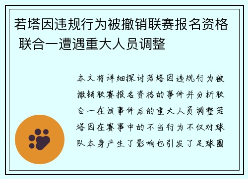 若塔因违规行为被撤销联赛报名资格 联合一遭遇重大人员调整 若塔因违规行为被撤销联赛报名资格 联合一遭遇重大人员调整