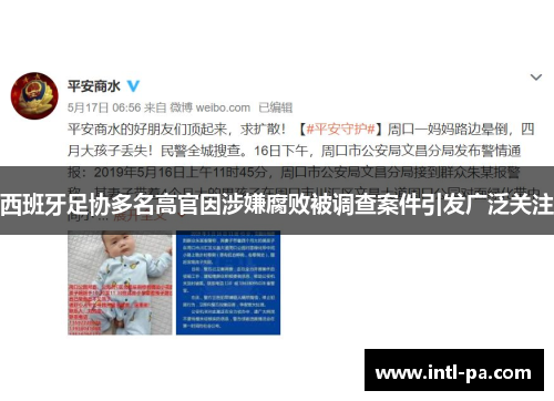 西班牙足协多名高官因涉嫌腐败被调查案件引发广泛关注 西班牙足协多名高官因涉嫌腐败被调查案件引发广泛关注