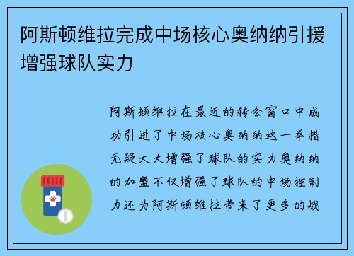 阿斯顿维拉完成中场核心奥纳纳引援增强球队实力