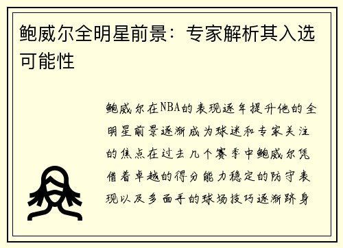 鲍威尔全明星前景：专家解析其入选可能性