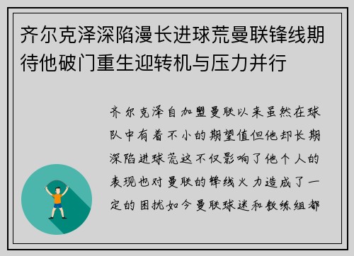 齐尔克泽深陷漫长进球荒曼联锋线期待他破门重生迎转机与压力并行
