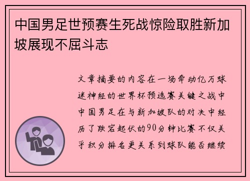 中国男足世预赛生死战惊险取胜新加坡展现不屈斗志