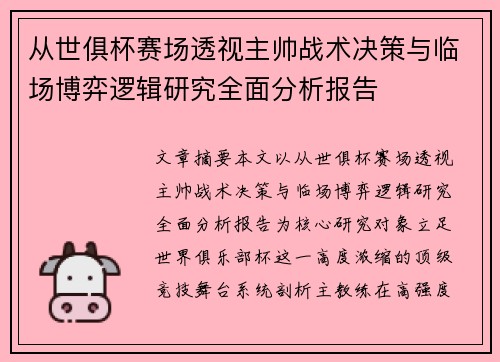 从世俱杯赛场透视主帅战术决策与临场博弈逻辑研究全面分析报告