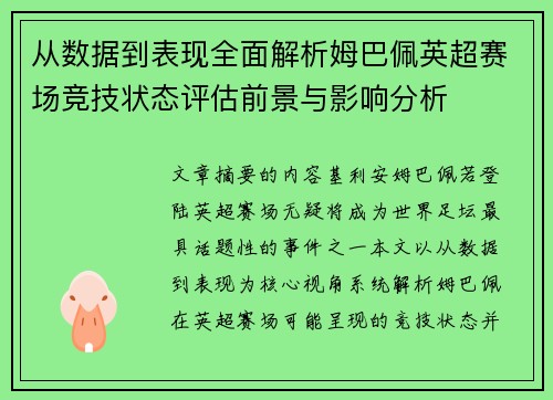 从数据到表现全面解析姆巴佩英超赛场竞技状态评估前景与影响分析 从数据到表现全面解析姆巴佩英超赛场竞技状态评估前景与影响分析