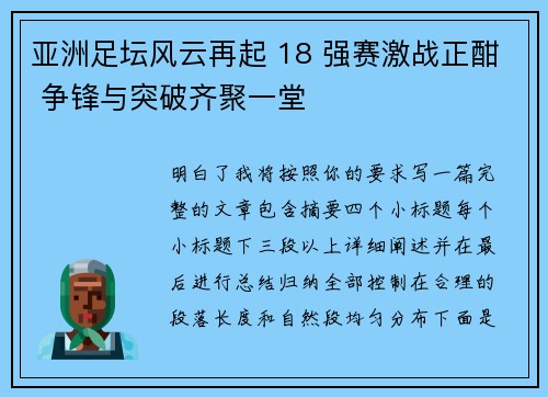 亚洲足坛风云再起 18 强赛激战正酣 争锋与突破齐聚一堂 亚洲足坛风云再起 18 强赛激战正酣 争锋与突破齐聚一堂