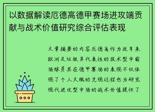 以数据解读厄德高德甲赛场进攻端贡献与战术价值研究综合评估表现 以数据解读厄德高德甲赛场进攻端贡献与战术价值研究综合评估表现