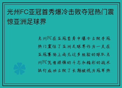 光州FC亚冠首秀爆冷击败夺冠热门震惊亚洲足球界