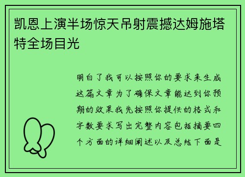 凯恩上演半场惊天吊射震撼达姆施塔特全场目光