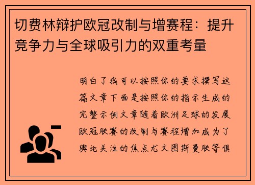 切费林辩护欧冠改制与增赛程:提升竞争力与全球吸引力的双重考量 切费林辩护欧冠改制与增赛程:提升竞争力与全球吸引力的双重考量