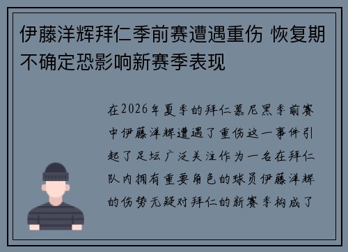 伊藤洋辉拜仁季前赛遭遇重伤 恢复期不确定恐影响新赛季表现 伊藤洋辉拜仁季前赛遭遇重伤 恢复期不确定恐影响新赛季表现