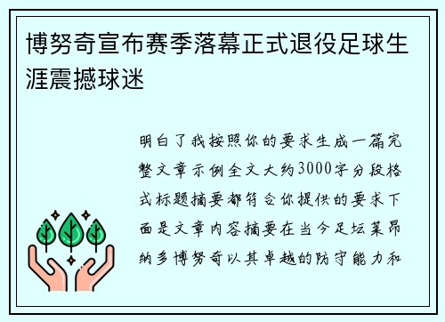 博努奇宣布赛季落幕正式退役足球生涯震撼球迷 博努奇宣布赛季落幕正式退役足球生涯震撼球迷