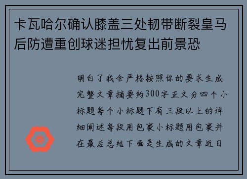 卡瓦哈尔确认膝盖三处韧带断裂皇马后防遭重创球迷担忧复出前景恐